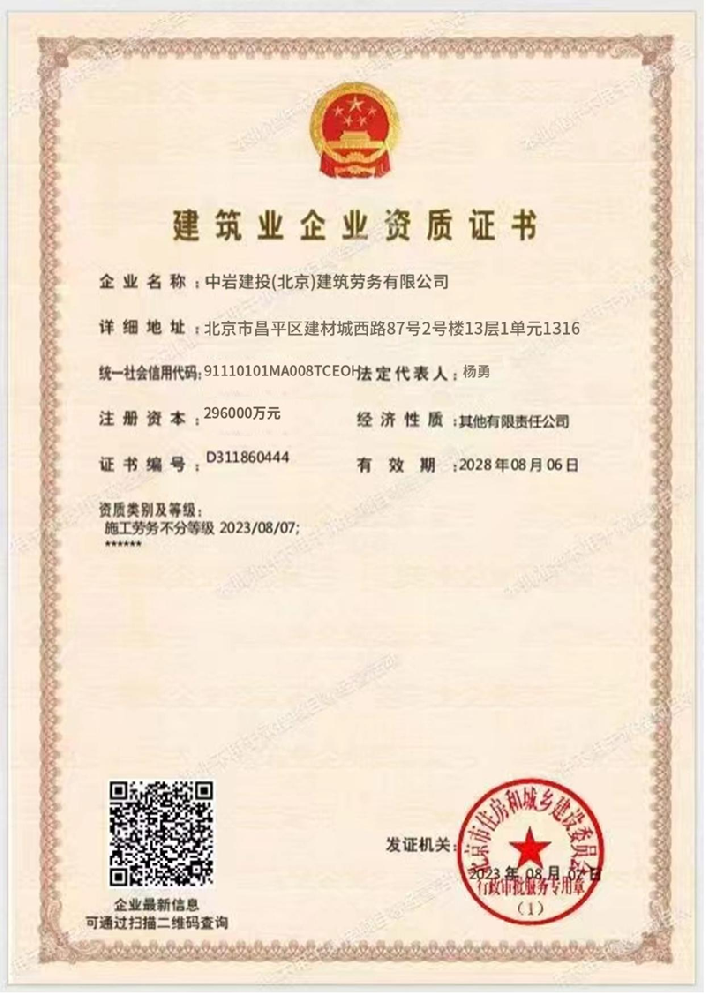 中巖建投(北京)建筑勞務(wù)有限公司證書