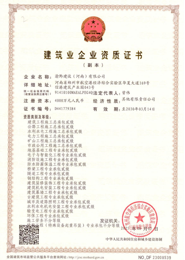 渝黔建設(shè)(河南)有限公司